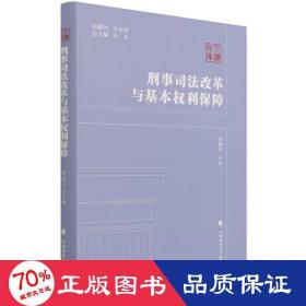 刑事司法改革与基本权利保障