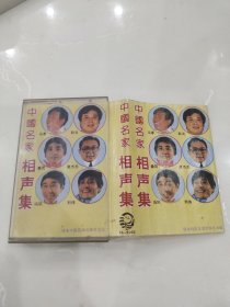 中国名家相声集