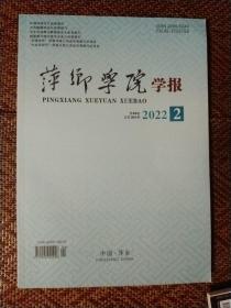 萍乡学院学报2023.2