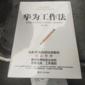 华为工作法(华为公司30余年来绝不外传的核心工作法)