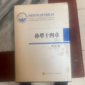 国家哲学社会科学成果文库：孙犁十四章