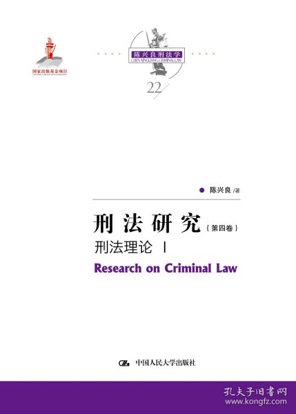 刑法研究（第四卷）刑法理论 I（国家出版基金项目；陈兴良刑法学）