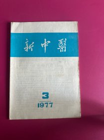 新中医1977年第3期　