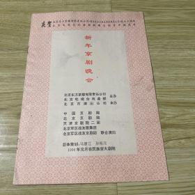 京剧节目单：庆贺东方茶楼成立三周年新年京剧晚会（于魁智、陈真治、辛宝达、康万生等名家）