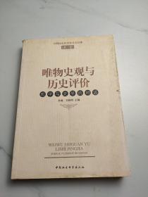 唯物史观与历史评价：哲学与史学的对话（第1卷）