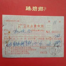 1975年10月30日，山东临清邮政杂志费收据，农业机械资料，机电局，生日票据。（5-2）