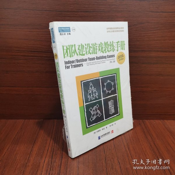 团队建设游戏教练手册：全球众多著名机构优选课程