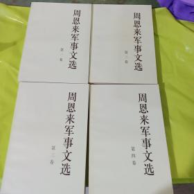 周恩来军事文选 1-4 卷（全四卷） 正版全新  一版一印