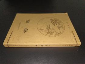 詩經(jīng)（下冊）——中國古典文化精華