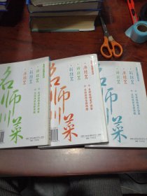 名师川菜厨艺百问；麻辣篇，释疑篇，鲜醇篇