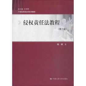 侵权责任法教程（第三版）/21世纪民商法学系列教材