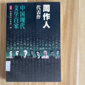 周作人代表作：中国现代文学百家