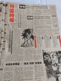 特区时报1992年2月18日，蓬勃发展的浙江对外开放事业专刊之一，朱穆之。