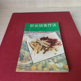 肝炎饮食疗法