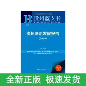 貴州藍皮書：貴州法治發(fā)展報告（2019）