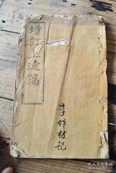 板本少见，道光皇城口郭利文堂藏板，增补达生编，一本一套上下券齐21x13cm