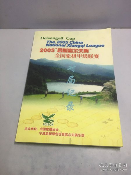 2005启新高尔夫杯全国象棋甲级联赛对局记录