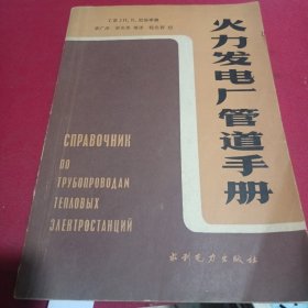 火力發(fā)電廠管道手冊