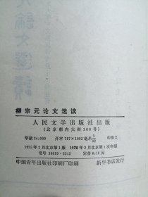 柳宗元论文选读