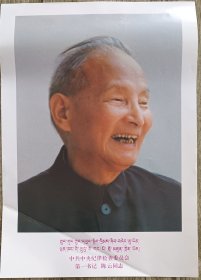 陈云标准像（藏文，汉文版印刷）
