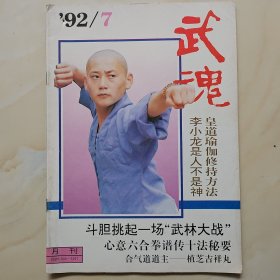 武魂杂志1992.7期