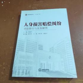 海淀法院文丛：人身损害赔偿纠纷诉讼指引与实务解答