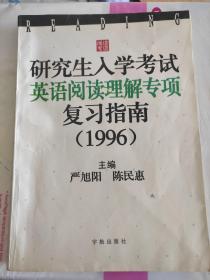 研究生入学考试英语阅读理解专项复习指南.1996