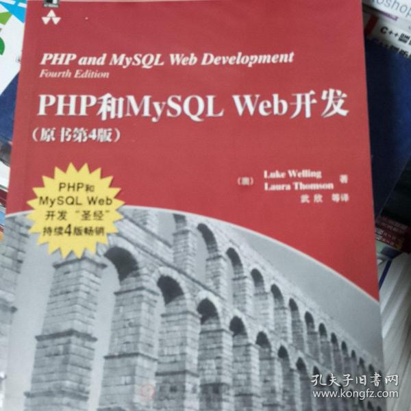 PHP和MySQL Web开发(原书第4版)：PHP and MySQL Web Development, Fourth Edition