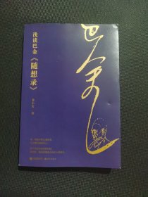 浅读巴金《随想录》