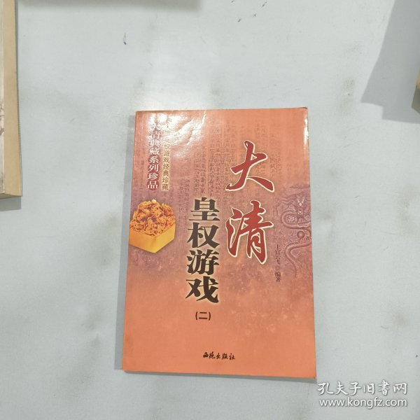 大清皇权游戏(图文本)