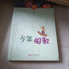 冰心奖获奖作家作品精选·少年船歌