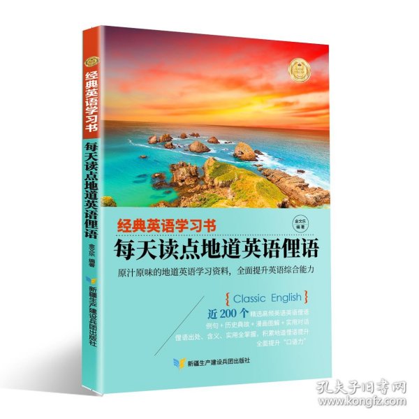 【经典英语学习书】每天读点地道英语俚语（英汉对照+单词注释+语法解析+名言警句）