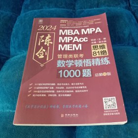 2024版数学顿悟精练1000题 送精讲视频 陈剑 199管理类联考MBA、MPA、MPAcc、MEM