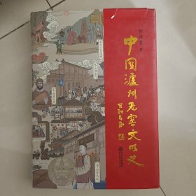中国泸州老窖文明史
