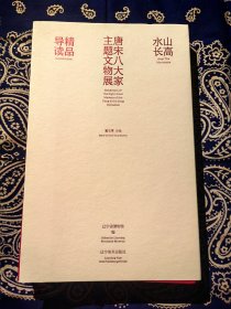 《 山高水长 : 唐宋八大家主题文物展精品导读 》
