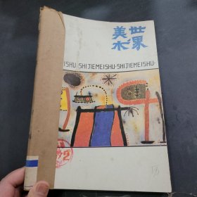 美术世界1986年2~3期合订本