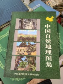 中国自然地理图集