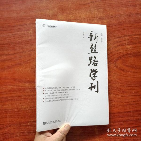 新丝路学刊 （总第10期）塑封未拆