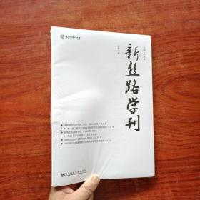 新丝路学刊 (总第10期)塑封未拆