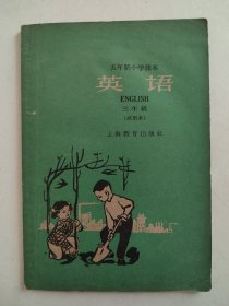 五年制小学课本：英语 三年级（试用本） 1960年