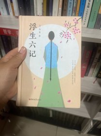 读经典-浮生六记