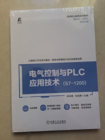 电气控制与PLC应用技术（S7-1200）