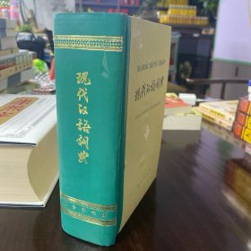 现代汉语词典