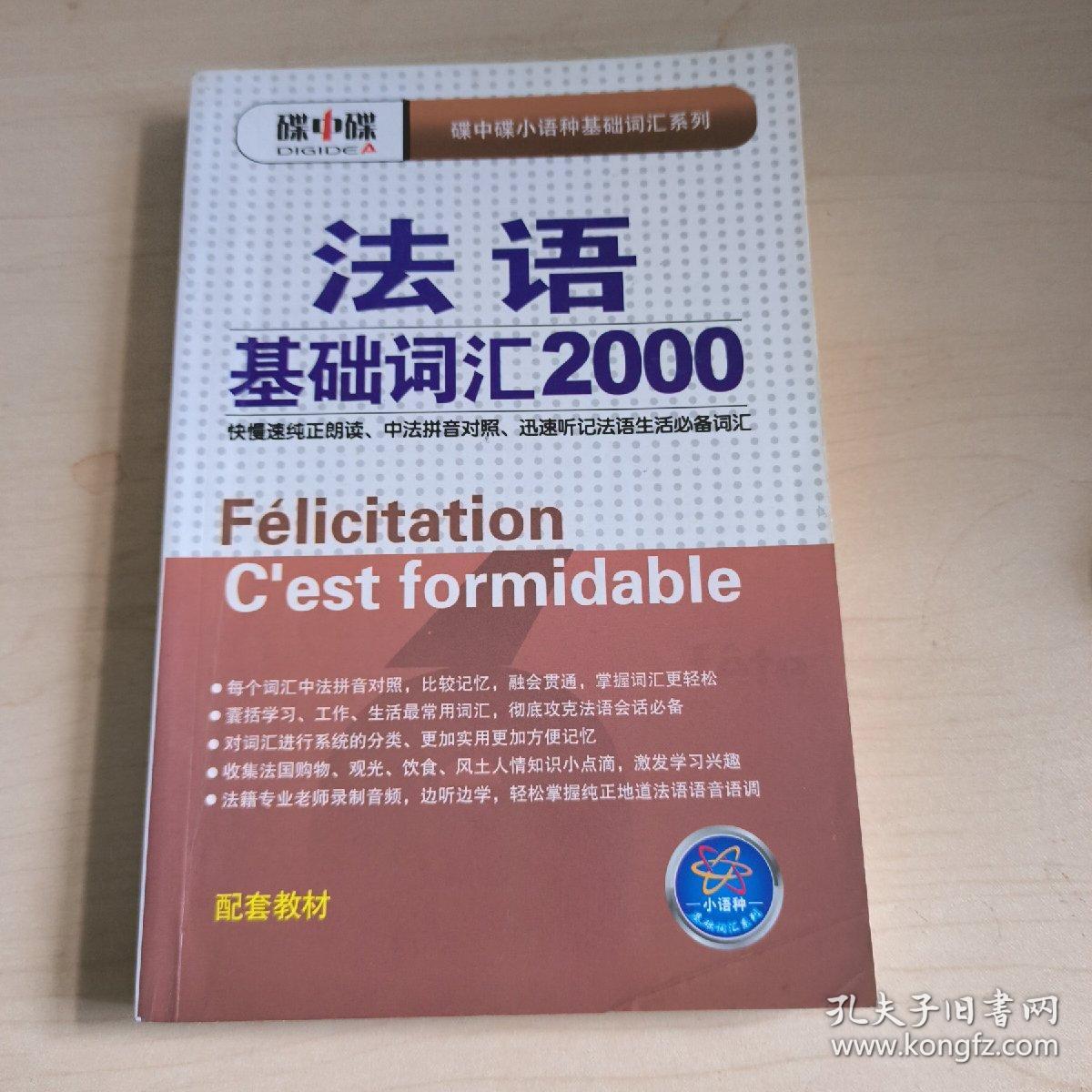 法语基础词汇2000