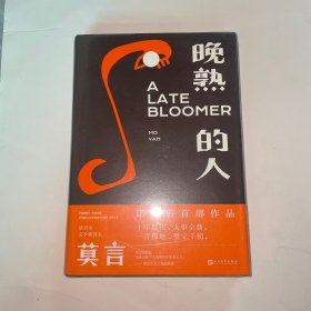 晚熟的人莫言新书