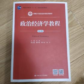 政治经济学教程（第12版）(新编21世纪经济学系列教材)