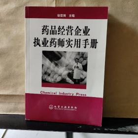 药品经营企业执业药师实用手册.