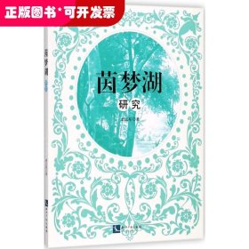 茵夢(mèng)湖研究