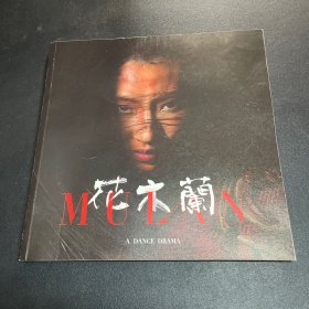 花木兰 （歌剧）：中国民族舞剧【郝若琦】 主演人物介绍、创作人员