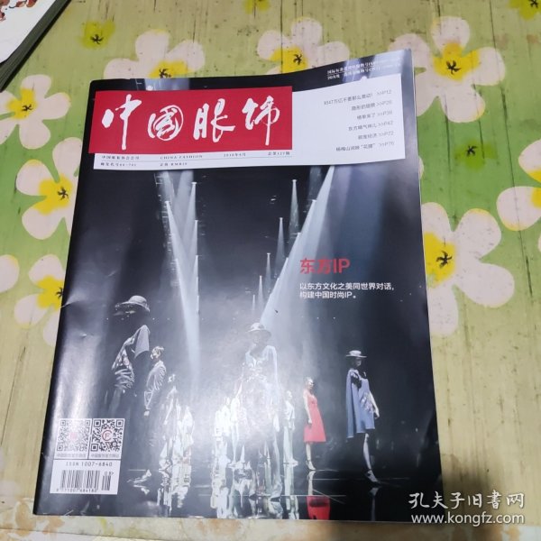 中国服饰 2018年8月